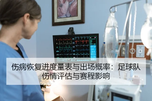 伤病恢复进度量表与出场概率：足球队伤情评估与赛程影响