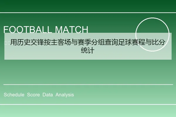 用历史交锋按主客场与赛季分组查询足球赛程与比分统计