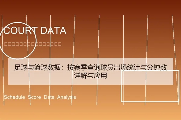 足球与篮球数据：按赛季查询球员出场统计与分钟数详解与应用