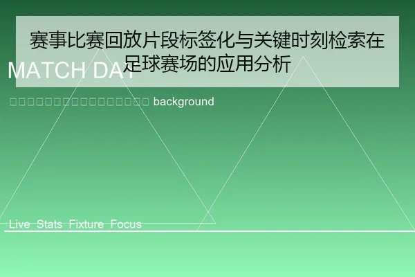 sai-shi-bi-sai-hui-fang-pian-duan-biao-qian-hua-yu-guan-jian-shi-ke-jian-suo-zai-zu-qiu-sai-chang-de-ying-yong-fen-xi-2-732.jpg