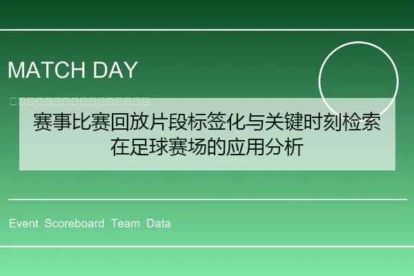 赛事比赛回放片段标签化与关键时刻检索在足球赛场的应用分析