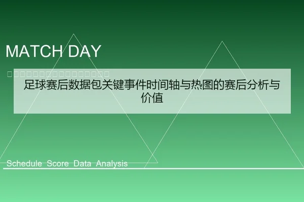 足球赛后数据包关键事件时间轴与热图的赛后分析与价值